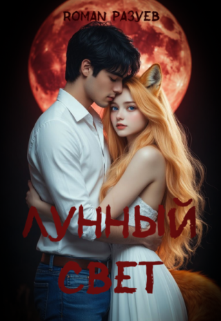 Лунный свет