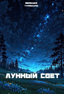 Лунный свет