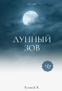 Лунный зов