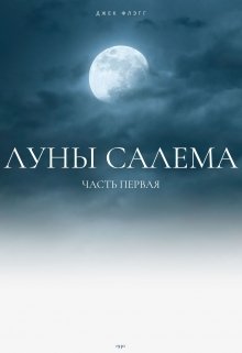 Луны Салема