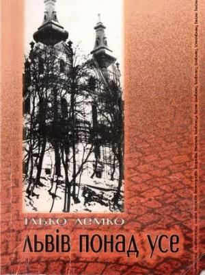 Львів понад усе