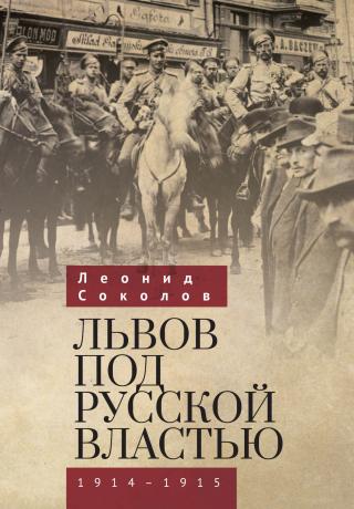 Львов под русской властью. 1914–1915 [litres]