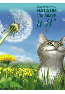 Ля`ммур и Я (1)