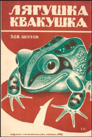 Лягушка-квакушка [1927] [худ. А.Н. Комаров]