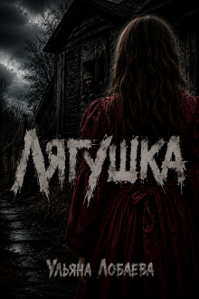 Лягушка