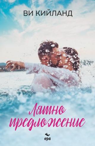 ЛЯТНО ПРЕДЛОЖЕНИЕ