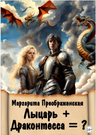 Лыцарь + Драконтесса =?