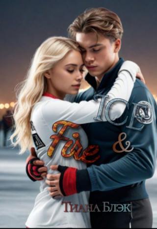 Лёд и пламя