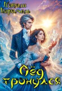 Лёд тронулся (СИ)