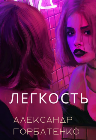 Лёгкость