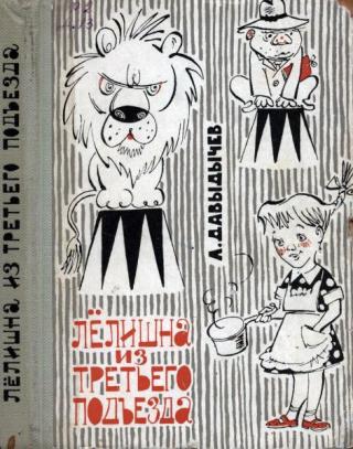 Лёлишна из третьего подъезда [1965] [худ. А. Елисеев, М. Скобелев]
