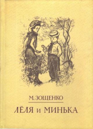 Лёля и Минька (Сборник)