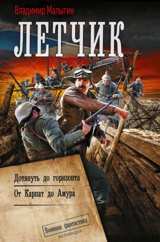Лётчик: Дотянуть до горизонта. От Карпат до Амура [сборник litres]