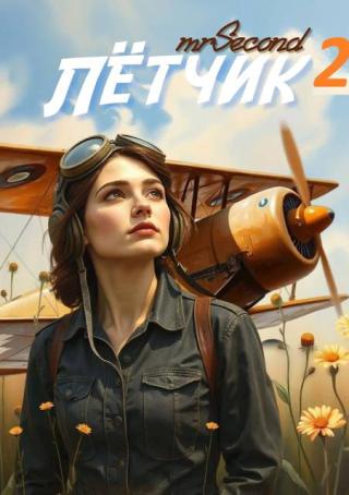 Лётчик. Финал