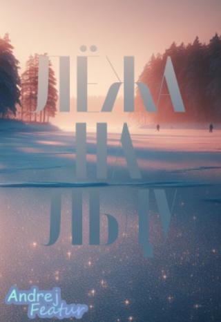 Лёжа на льду