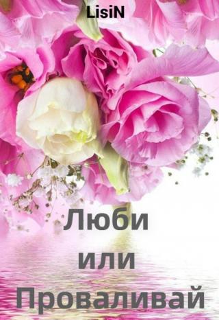 Люби или Проваливай