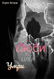 Люби или Умри