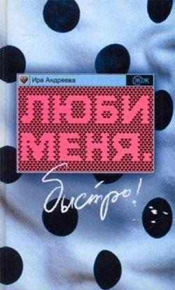 Люби меня. Быстро!