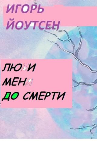 Люби Меня до Смерти