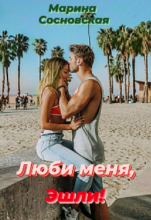 Люби меня, Эшли!