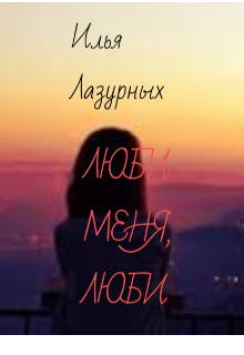 Люби меня, люби