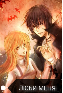 Люби Меня