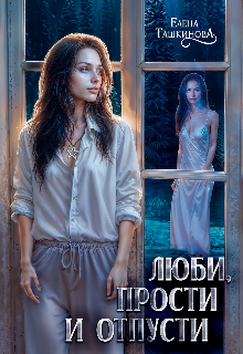 Люби, прости и отпусти.