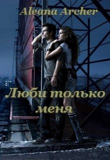 Люби только меня