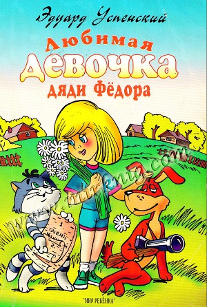 Любимая девочка дяди Федора (худ. С. Григорьев)