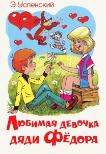 Любимая  девочка  Дяди  Фёдора