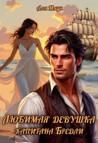 Любимая девушка капитана Бредли