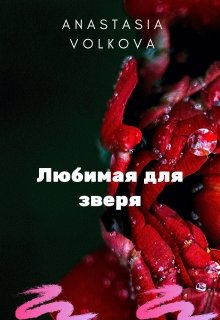 Любимая для зверя