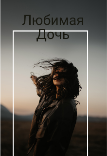 Любимая дочь