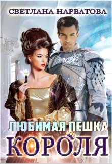 Любимая пешка короля [с тремя эпилогами]