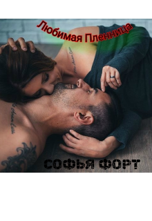 Любимая  Пленница