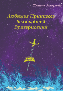 Любимая Принцесса Величайшей Эрцгерцогини