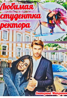 Любимая студентка ректора.