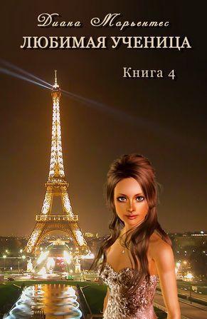 Любимая ученица. Работа над ошибками