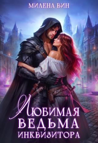 Любимая ведьма Инквизитора