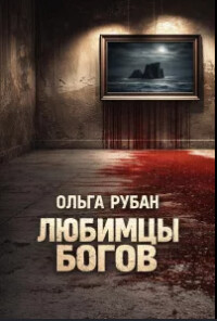 Любимцы богов (СИ)