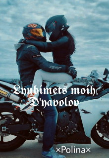 Любимец моих Дьяволов