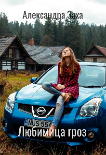 Любимица гроз