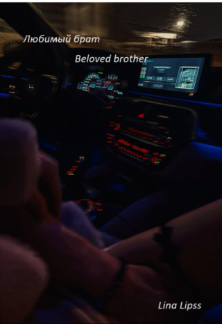 Любимый брат