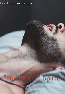 «любимый » Братец