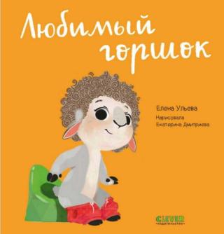 Любимый горшок