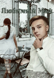 Любимый Май