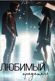 Любимый предатель