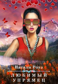 Любимый упрямец