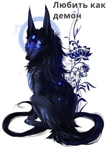 Любить как демон.
