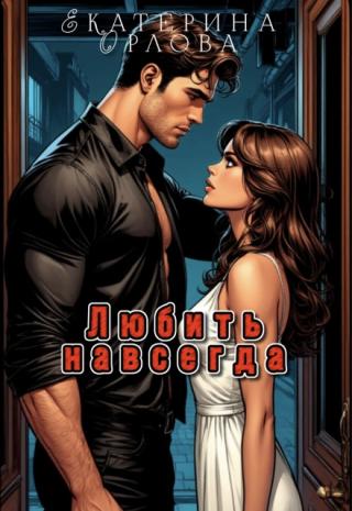 Любить навсегда
